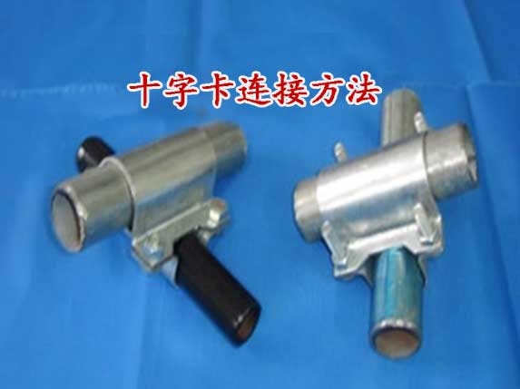 十字卡连接方法