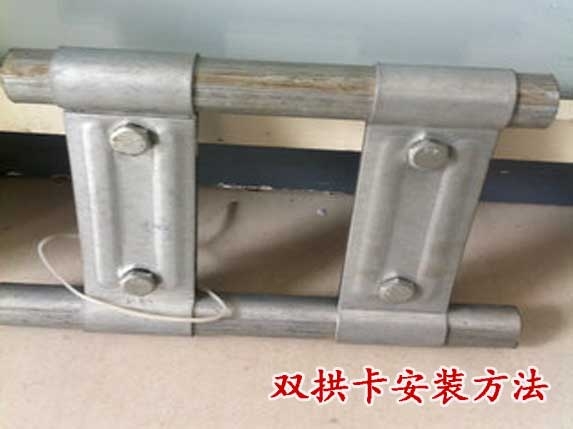 双拱卡连接