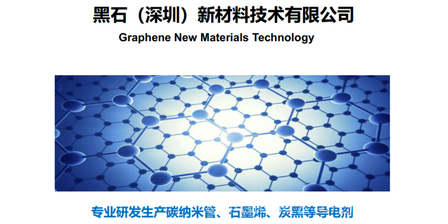 黑石新材料