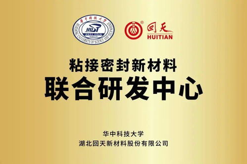 回天新材携手华中科技大学成立 粘接密封新材料联合研发中心